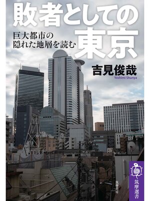 cover image of 敗者としての東京　──巨大都市の「隠れた地層」を読む